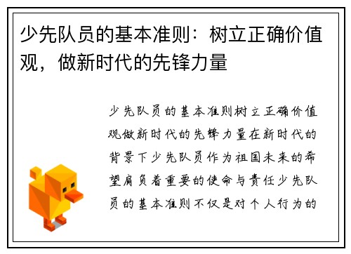 少先队员的基本准则：树立正确价值观，做新时代的先锋力量